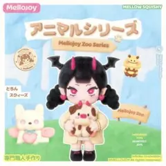 メロジョイ アニマルシリーズ新品未開封 - メルカリ