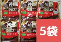 グリコ 神戸ローストショコラ濃厚ミルク 5袋セットのサムネイル