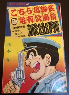 (初版)こちら葛飾区亀有公園前派出所 86冊 Amazon.co.jp: こちら葛飾区亀有公園前派出所 86 (ジャンプ