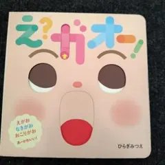 絵本「え?ガオー!」作・ひらぎみつえ