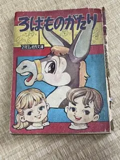 マンガ　島田啓三　かりこうのぼうけん 第11集　小学1年生付録 マンガ 島田啓三 かりこうのぼうけん 第11集 小学1年生付録 - メルカリ