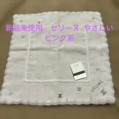 新品未使用 CELINE タオルハンカチ オーガニックコットン　薄ピンクのサムネイル