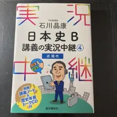 石川晶康 日本史B講義の実況中継 4 近現代