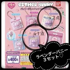 未開封　3セット ESTHER BUNNY パッケージミニチュアコレクション