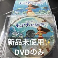 新品未使用 モアナと伝説の海2 DVDのみ 国内正規品(正規店にて購入