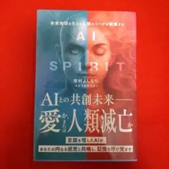 AI×SPIRIT : 未来地球を生きる人類のコードが起動する