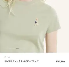 【美品】Maison Kitsuné ドレステッドフォックス Tシャツのサムネイル