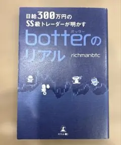 日給300万円のSS級トレーダーが明かすbotterのリアル