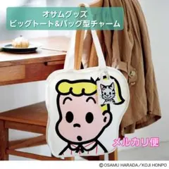リンネル 付録 オサムグッズ ジルのビッグトートバッグ＆ミニバッグ形チャーム