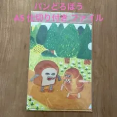 パンどろぼう A5 仕切り付き ファイル