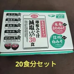 コープ　減塩生みそ汁 20食セットのサムネイル