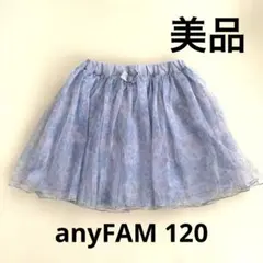 【美品】anyFAM/エニィファム120花柄チュールスカート　水色　紫　オシャレ