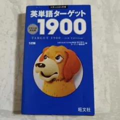 英単語 ターゲット 1900 5訂版