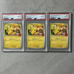 【PSA10】マクドナルド ピカチュウ 020/M-P 3連番　②