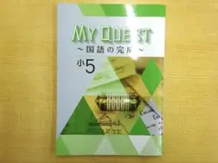 【新品】学習塾用テキスト　マイクエスト　国語の完成　小5　問題集　参考書　本