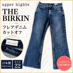 upper hights THE BIRKIN デニム 22 フレア 日本製のサムネイル