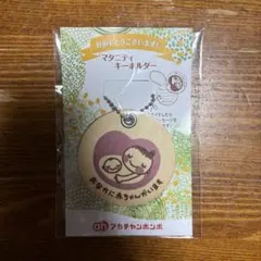 【新品/未開封】アカチャンホンポ マタニティキーホルダー