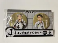 Happyくじ「ハイキュー!!」　J賞コンビ缶バッジセット