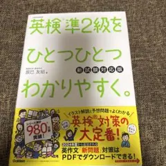 【新品未使用】英検準2級をひとつひとつわかりやすく。新試験対応版