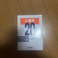 心理学20講 心のトピックス15つきのサムネイル