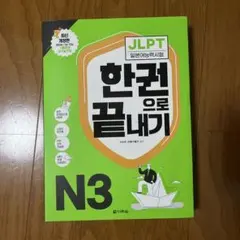 한권 끝내기 JLPT3