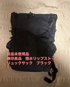 新品未使用品　無印良品　撥水リップストップ　リュックサック　ブラックのサムネイル