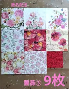 ペーパーナプキン 薔薇③ 9枚