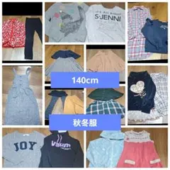 140cm 秋冬服　２０点　まとめ売り