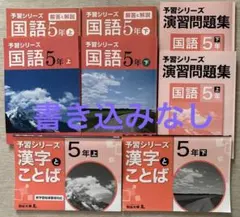2026年最新】予習シリーズ 5年 国語の人気アイテム - メルカリ