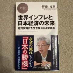 世界インフレと日本経済の未来 : 超円安時代を生き抜く経済学講義