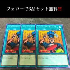 A2681 遊戯王 ハンバーガーのレシピ3枚セット