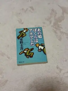 送料無料 あの頃ぼくらはアホでした 東野圭吾 - メルカリ