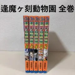 逢魔ヶ刻動物園 全巻　全5巻　完結　セット　僕のヒーローアカデミア 作者　本