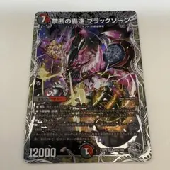 デュエルマスターズ 禁断の轟速 ブラックゾーン銀トレジャー - メルカリ
