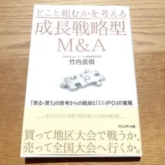 〔新品〕どこと組むかを考える成長戦略型M&A