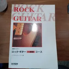 ロックギター 一週間コース DOREMI