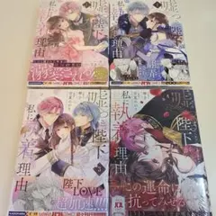 嘘つき陛下が私に執着する理由 1～4