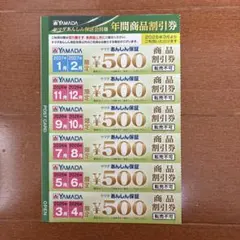 ヤマダ電機　年間商品割引券
