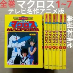 2026年最新】超時空要塞マクロス7の人気アイテム - メルカリ
