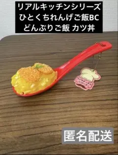 リアルキッチンシリーズ ひとくちれんげ ご飯 BC どんぶりご飯 カツ丼のサムネイル