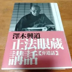 2025年最新】澤木興道の人気アイテム - メルカリ