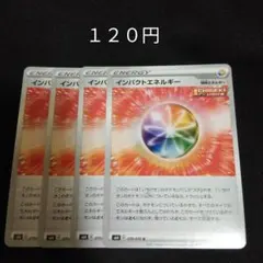 ポケカ　インパクトエネルギー　４枚セット　汎用　特殊エネルギーのサムネイル