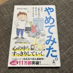 やめてみた。 : 本当に必要なものが見えてくる暮らし方・考え方