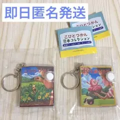 【即日発送】 こびとづかん　豆本コレクション 2個セット 新品未開封品