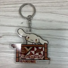 シナモロール アクリルキーホルダー HAKONE
