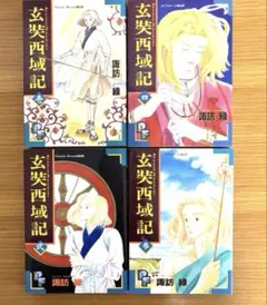 玄奘西域記 全4巻セット/諏訪緑 天竺ロード奇談 三蔵法師 歴史ファンタジー 玄奘西域記 全4巻セット/諏訪緑 天竺ロード奇談 三蔵法師 歴史