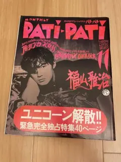 PATI-PATI 1993年11月号 ユニコーン解散特集 福山雅治