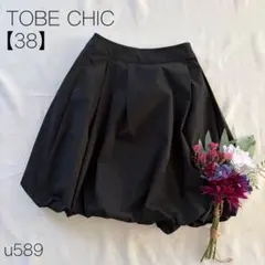 トゥービーシック　バルーンスカート　ボリュームスカート　ブラック　【38】