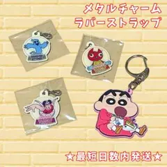 【セット】クレヨンしんちゃん メタルチャーム ラバーストラップ ヘンダーランド