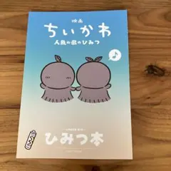 映画ちいかわ 人魚の島のひみつ 入場者特典 第5弾 ひみつ本